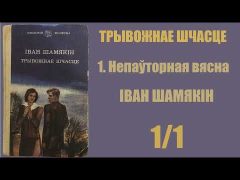 Видео: 1/1 Непаўторная вясна. Трывожнае шчасце. Іван Шамякін / Аўдыёкніжкі