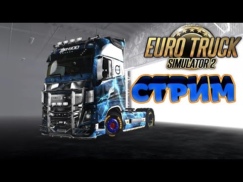 Видео: Euro Truck Simulator 2 от VTC B E A R S №50 Юбилей!