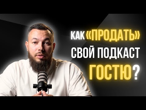 Видео: От первого друга до медийной личности: системный подход к поиску гостей для подкаста.