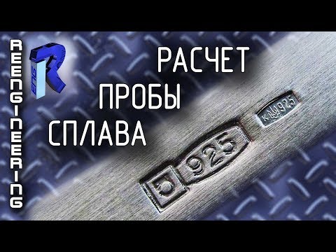 Видео: Расчет пробы, повышение/понижение чистоты сплава