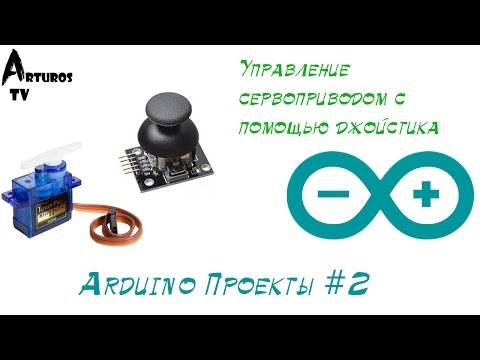 Видео: Arduino Проекты #2 "Управление сервоприводом"