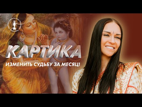 Видео: КАРТИКА! Изменить судьбу за месяц!