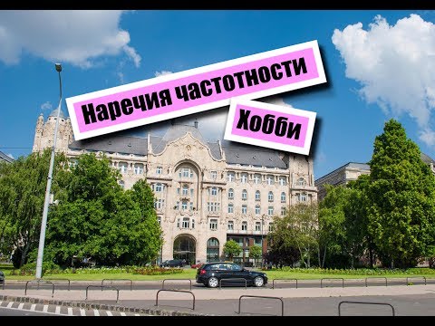 Видео: Венгерский язык. Наречия частотности. Hobbik
