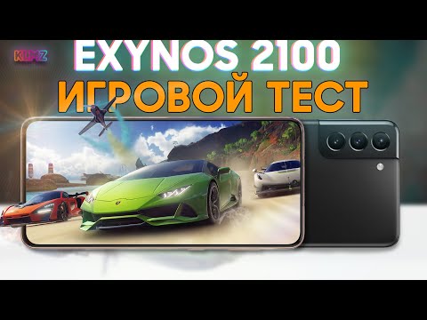 Видео: 🕹 SAMSUNG СМОГЛИ В EXYNOS 2100?!  | Игровой Тест S21 Plus