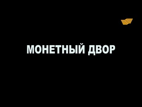 Видео: «Монетный двор» специальный репортаж