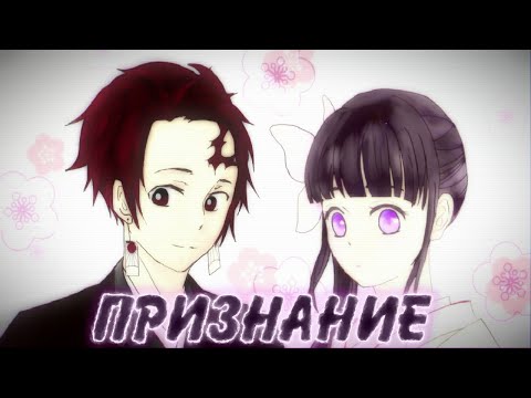 Видео: Признание додзинси. Танджиро и Канао. Озвучка комикса клинок рассекающий демонов