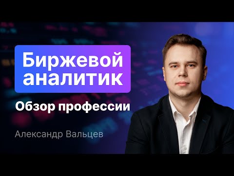 Видео: Биржевой аналитик. Обзор профессии