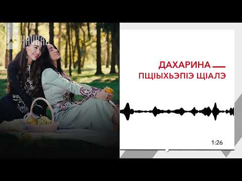 Видео: Дахарина - Пщlыхьэпlэ щlалэ | KAVKAZ MUSIC