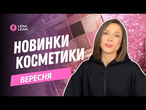 Видео: НОВИНКИ КОСМЕТИКИ ВЕРЕСНЯ | ЩОТИЖНЕВІ НОВИНИ ПРО КОСМЕТИКУ | ЧАСТИНА 4 | ЩО ЦІКАВОГО 🤔