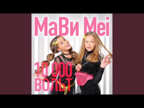 Видео: 10000 Вольт