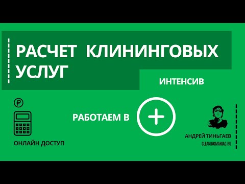 Видео: ОШИБКА В ПРОДАЖЕ КЛИНИНГОВЫХ УСЛУГ