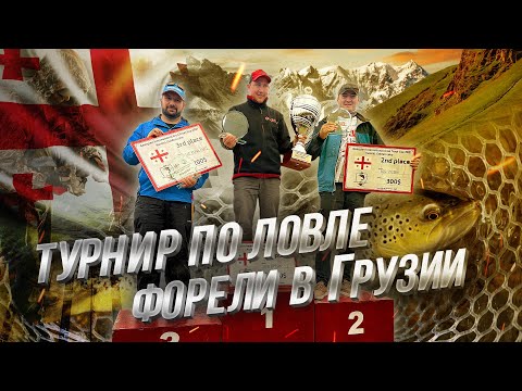 Видео: Georgian International AREA TROUT Cup 2021. Международный турнир по ловле ФОРЕЛИ в ГРУЗИИ.