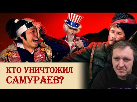 Видео: Кто уничтожил самураев? | Реакция на Береста