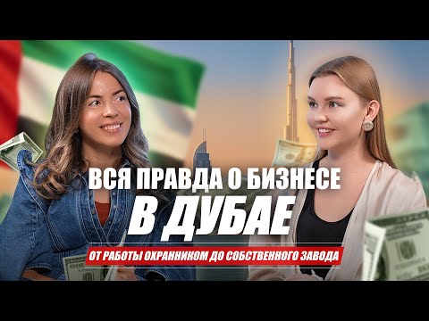 Видео: Вся правда о бизнесе в Дубае: от работы охранником до собственного о завода
