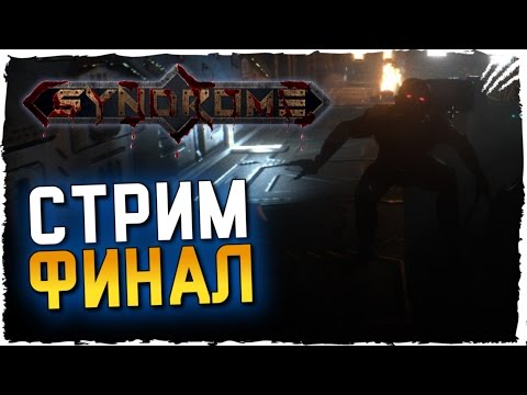 Видео: Syndrome Прохождение на Русском ► НАПУГАЙ СТРИМЕРА!