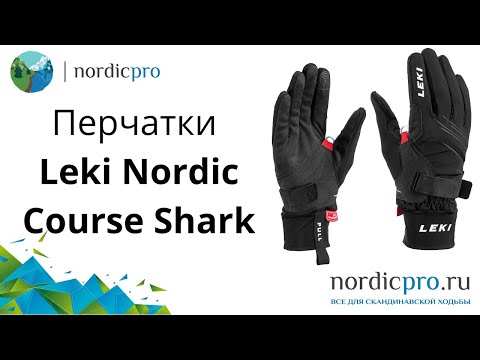 Видео: Перчатки Leki Nordic Course Shark