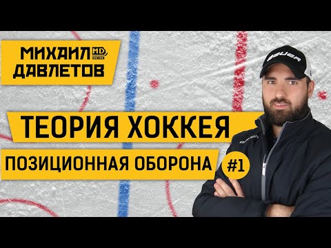 Видео: ТЕОРИЯ ХОККЕЯ №1|  Позиционная оборона | MD online | 17.04.20 | Михаил Давлетов