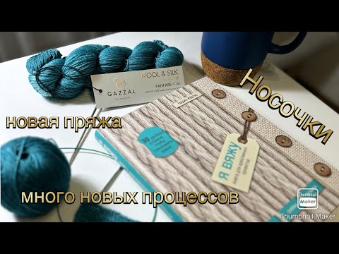 Видео: Новые заказы🔥новая пряжа🧶носочки 🧦 долгий перевяз. 🔥