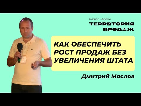 Видео: Как обеспечить рост продаж без увеличения штата? Бизнес-форум "Территория продаж", 10.10.2024