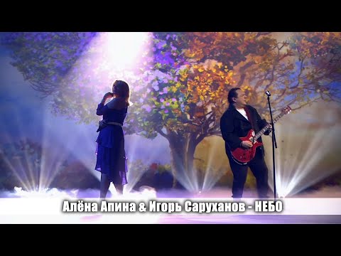 Видео: Алена Апина и Игорь Саруханов - "Небо" (Три аккорда)