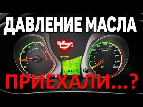 Видео: ЗАГОРЕЛАСЬ ЛАМПА ДАВЛЕНИЯ МАСЛА - НЕ СПЕШИТЕ ПАНИКОВАТЬ! / LADA KALINA SPORT  #автоваз #ладакалина