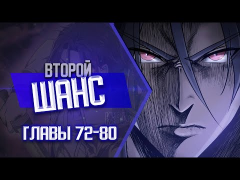 Видео: Второй шанс Главы 72-80 | Озвучка манги
