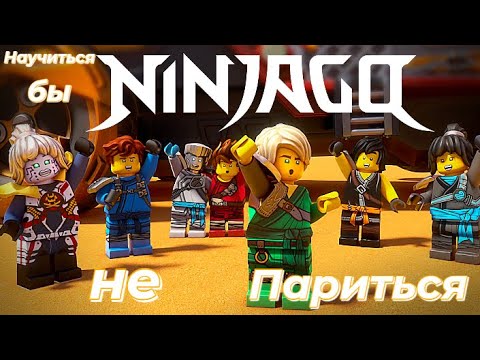 Видео: Клип "Научиться бы не париться" .Ninjago.