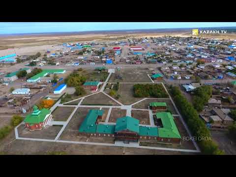 Видео: Туған жер. Батыс Қазақстан облысы
