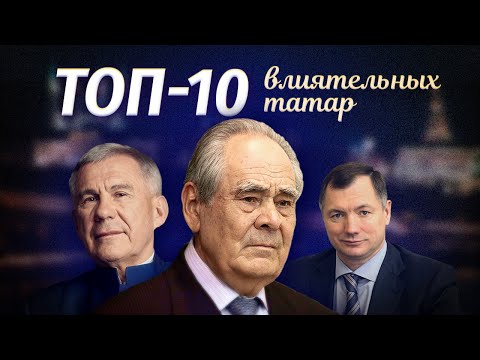 Видео: ТОП-10 влиятельных татар | Татарский ТОП | Татары
