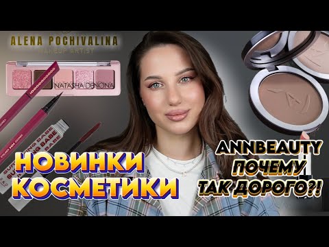 Видео: НОВИНКИ КОСМЕТИКИ | Natasha Denona | AnnBeauty | Beauty Bomb