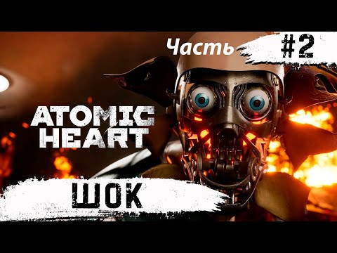 Видео: Шок. Не так быстро майор - Atomic Heart часть #2 #AtomicHeart