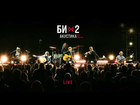Видео: Би-2 — Acoustic LIVE (2023)