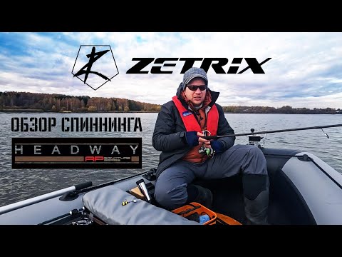 Видео: Спиннинг Zetrix Headway: Все, что вам нужно знать!- самый полный обзор. #zetrix  #pal #рыбалка