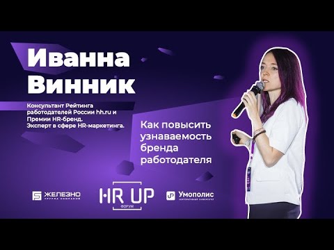 Видео: Иванна Винник: "Как повысить узнаваемость бренда работодателя"