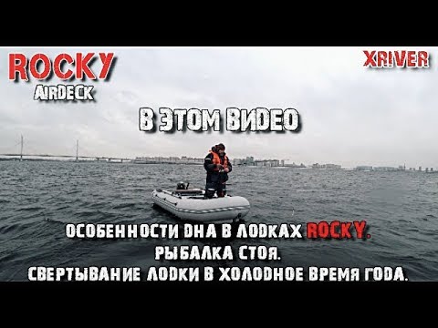 Видео: Лодки Rocky 375 и 395. Особенности дна. Рыбалка стоя. Свертывание лодок. @xriver #4