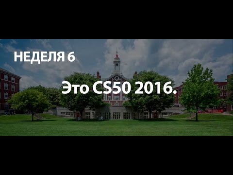 Видео: #6 CS50 на русском 2016 Основы программирования Неделя 6 - HTTP