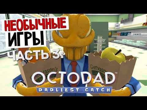 Видео: НЕОБЫЧНЫЕ ИГРЫ - Octodad: Dadliest Catch #3