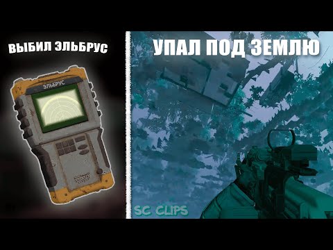 Видео: Stalcraft Clips | БАГИ ИЗНАНКИ и ЭЛЬБРУС ИЗ КЕЙСА в СТАЛКРАФТ | SC Clips