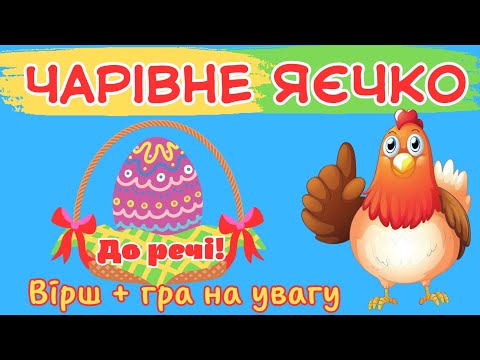 Видео: Вірш Ігоря Січовика "Чарівне яєчко"/Дітям про Великдень