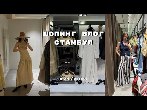 Видео: ШОПИНГ ВЛОГ СТАМБУЛ: весна 2025, zara, mango, h&m, lcwaikiki