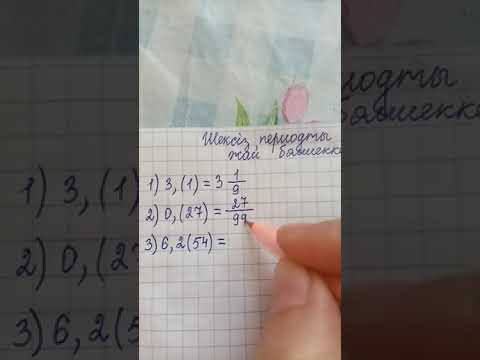 Видео: 6-сынып. Шексіз периодты ондық бөлшекті рационал санға айналдыру