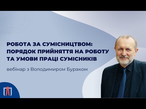 Видео: Вебінар «Зміни трудового законодавства у воєнний час: робота за сумісництвом»