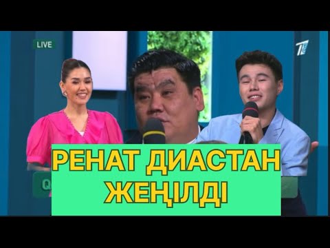Видео: БҮГІНГІ ЭФИР. РЕНАТ ДИАСТАН ҚОЛ КҮРЕСТЕН ЖЕҢІЛІП ҚАЛДЫ. #қослайық #қалаулымбүгінгіэфир #rek 
