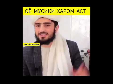 Видео: ОЁ МУСИКИ ХАРОМ АСТ