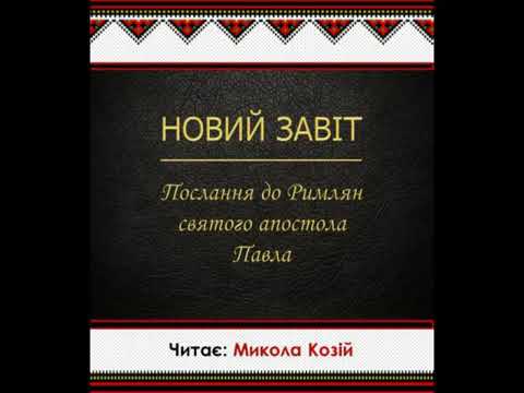 Видео: Послання до Римлян святого апостола Павла