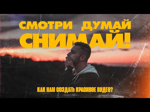 Видео: Как сделать красивое видео? | Смотри. Думай. Снимай! | Коболл