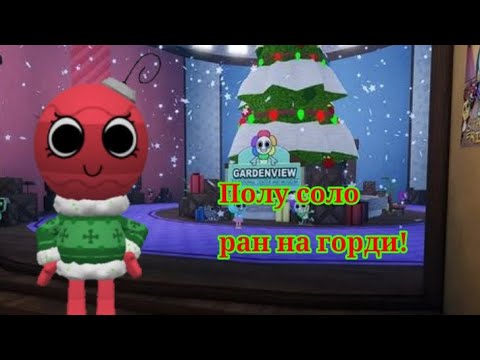 Видео: Полу соло ран на Горди!(вместе с @mistersprouty)