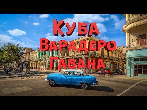 Видео: Куба июль 2023| Варадеро, Мост Бакунаягуа, Гавана, отель PGS Varadero Hotel