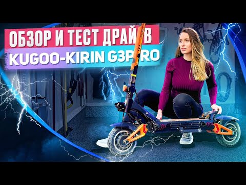 Видео: Вся правда о Kugoo Kirin G3 Pro 2024. Обзор и тест драйв электросамоката