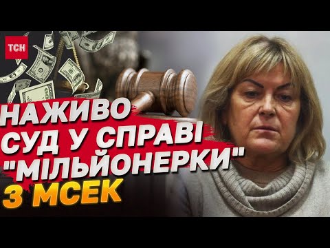 Видео: Справа хмельницької "мільйонерки" з МСЕК Тетяни Крупи! СУД НАЖИВО!